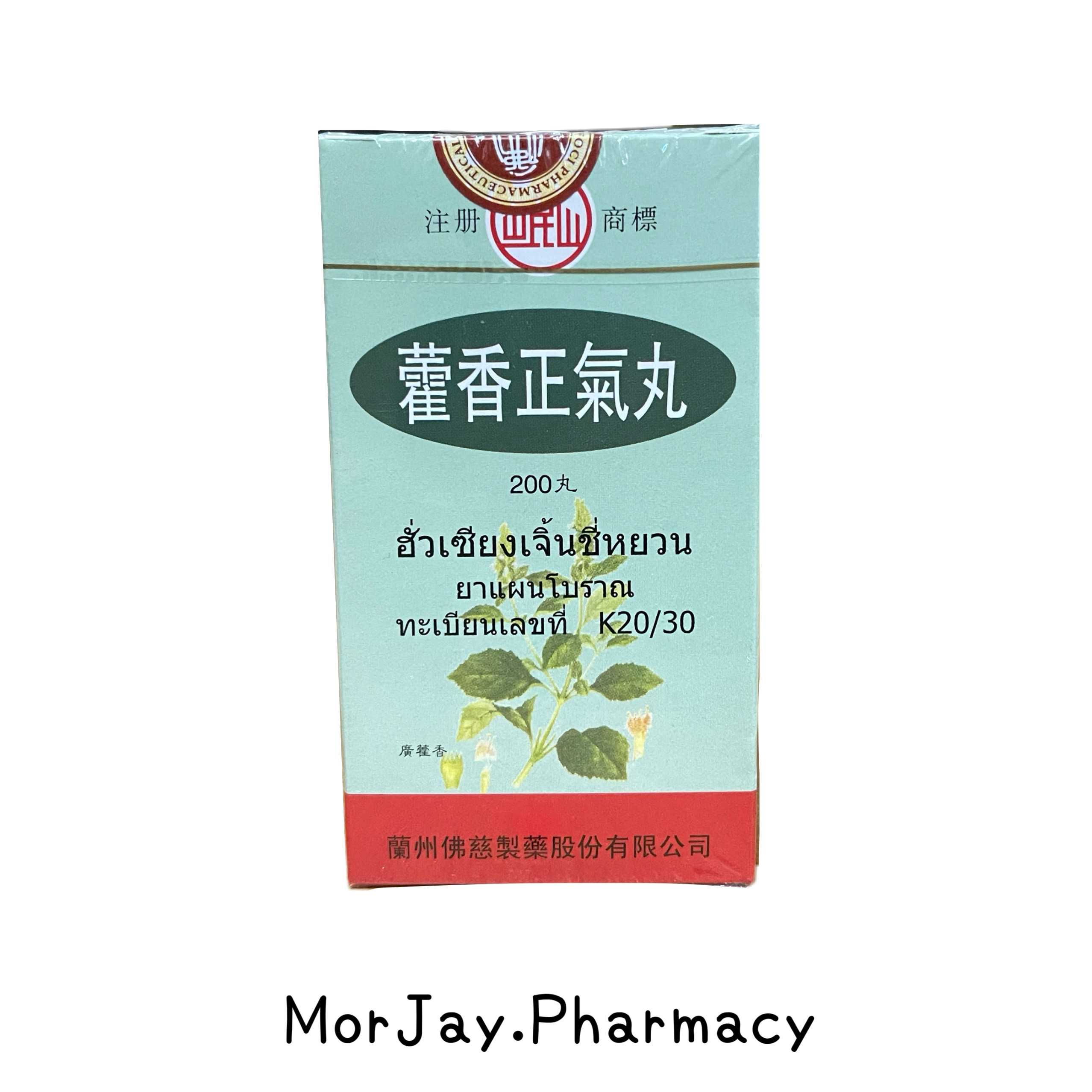 ฮั่วเซียงเจิ้นชี่หยวน - HUO XIANG ZHENG QI WAN (ยาแผนโบราณ)