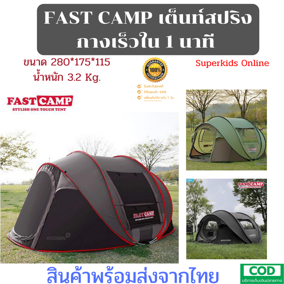 FAST CAMP เต็นท์สปริง กางอัตโนมัติ เต็นท์กางเร็ว ไม่ถึง 1 นาที สินค้าพร้อมส่งจากไทย By Superkidz