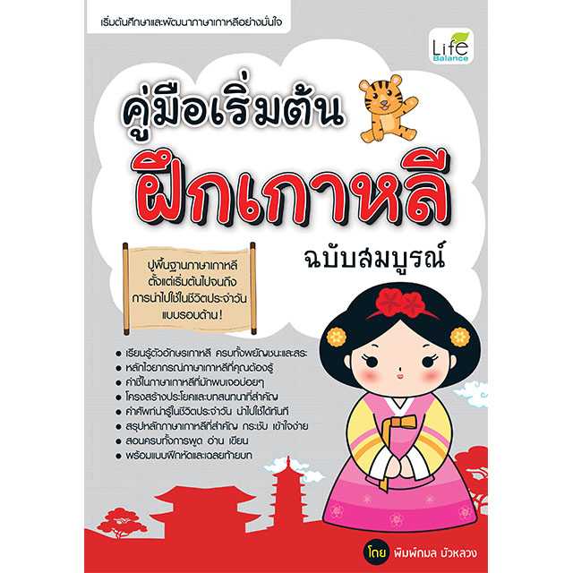 (INSPAL) หนังสือ คู่มือเริ่มต้นฝึกเกาหลี ฉบับสมบูรณ์ 1379130000693