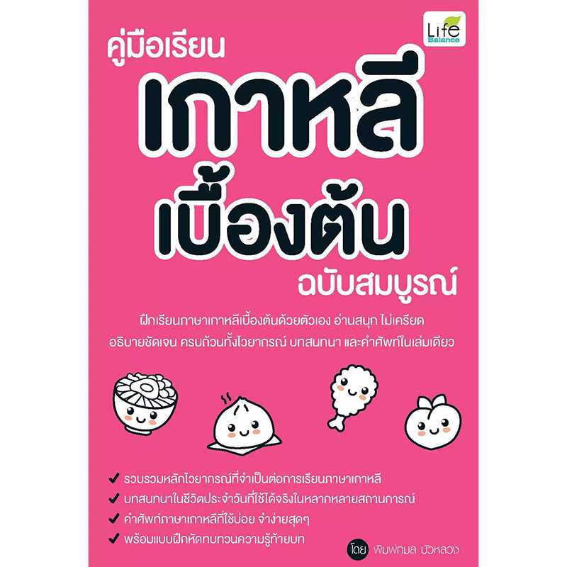 (INSPAL) หนังสือ คู่มือเรียนเกาหลีเบื้องต้น ฉบับสมบูรณ์ 9786163812209