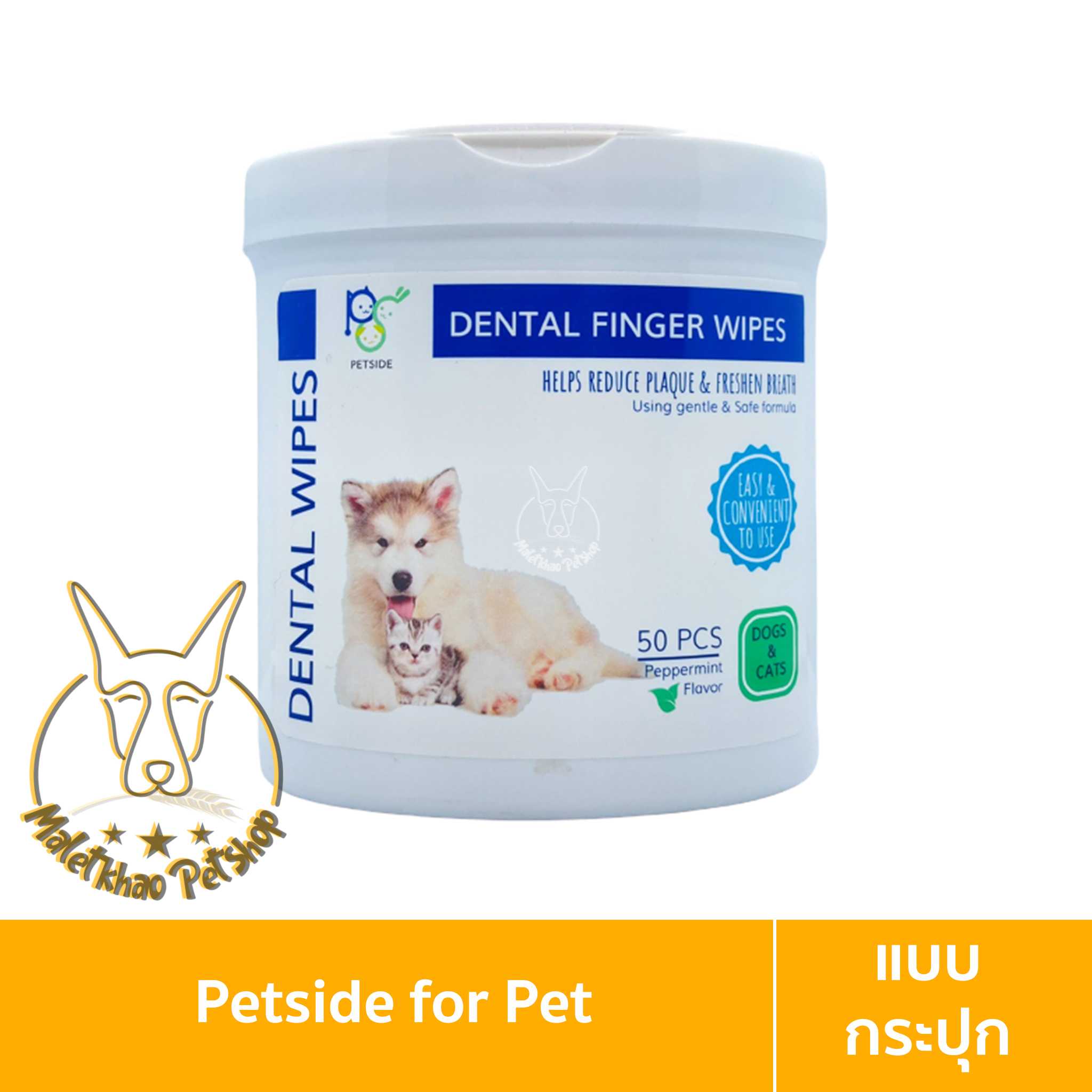 [MALETKHAO] Petside (เพ็ทไซด์) Dental Finger Wipes กระปุกละ 50 แผ่น ลดคราบหินปูนสัตว์เลี้ยง