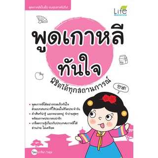 (INSPAL) หนังสือ พูดเกาหลีทันใจ พิชิตได้ทุกสถานการณ์ 9786163812834