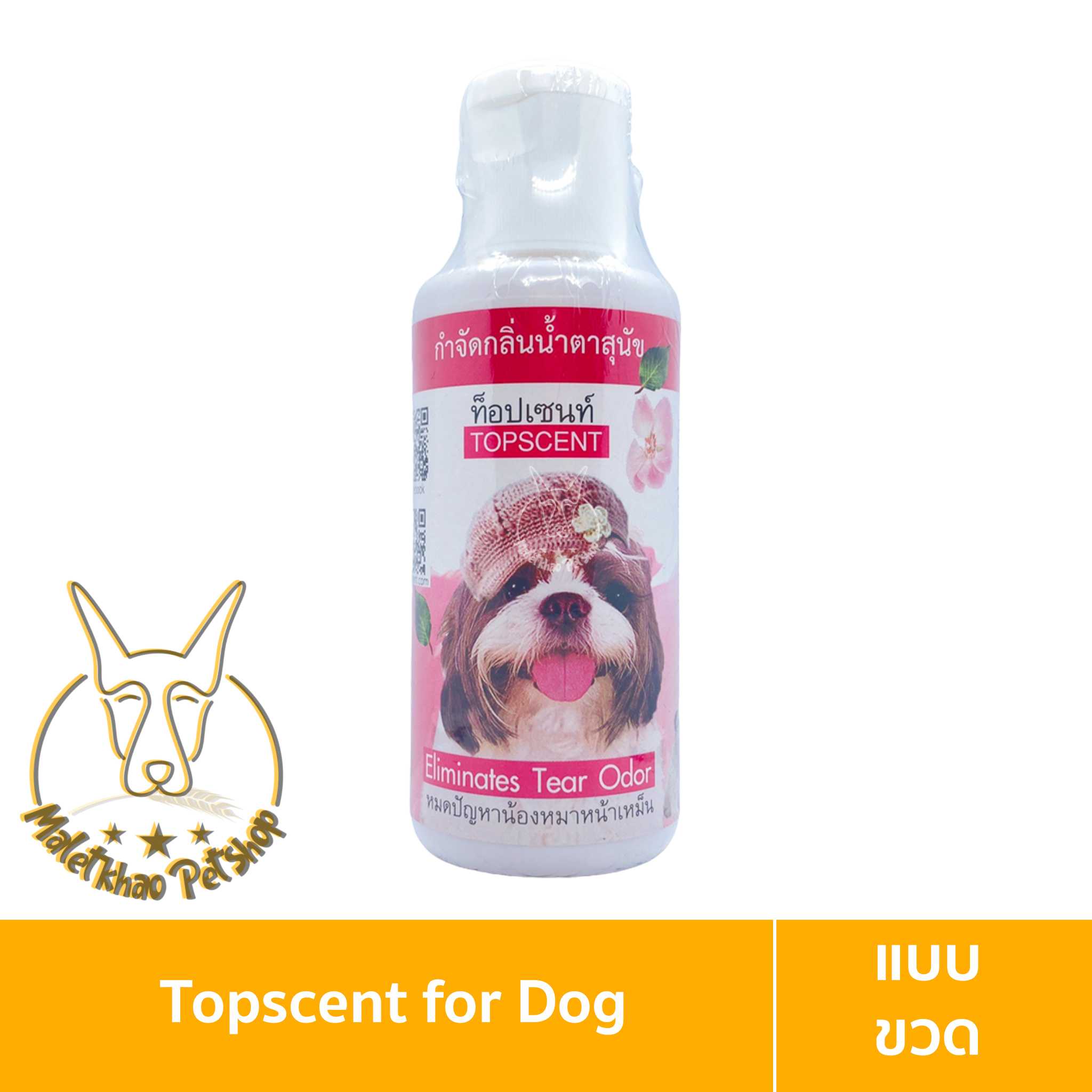 [MALETKHAO] Topscent (ท็อปเซ็นท์) Tear Odor ขนาด 120 มล. กำจัดกลิ่นน้ำตา สำหรับสุนัข