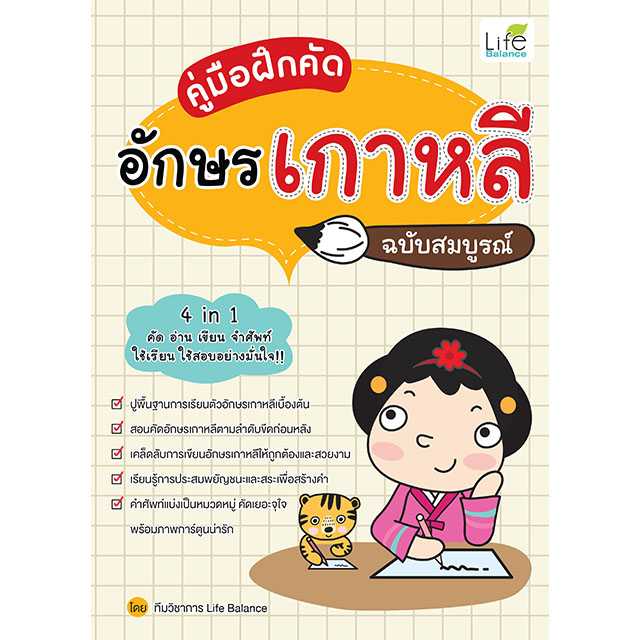 (INSPAL) หนังสือ คู่มือฝึกคัดอักษรเกาหลี ฉบับสมบูรณ์ 1379130000297