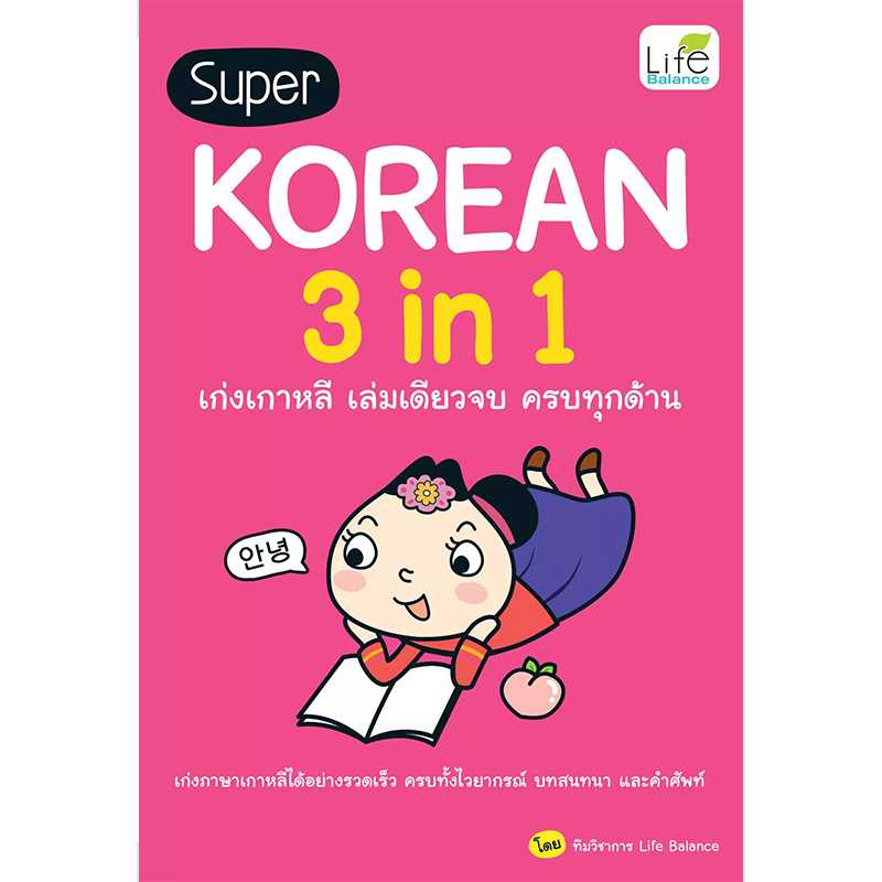 (INSPAL) หนังสือ Super Korean 3 in 1 เก่งเกาหลี เล่มเดียวจบ ครบทุกด้าน 9786163812377