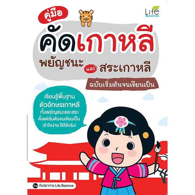 (INSPAL) หนังสือ คู่มือคัดเกาหลี พยัญชนะและสระเกาหลี ฉบับเริ่มต้นจนเขียนเป็น 1379130000587