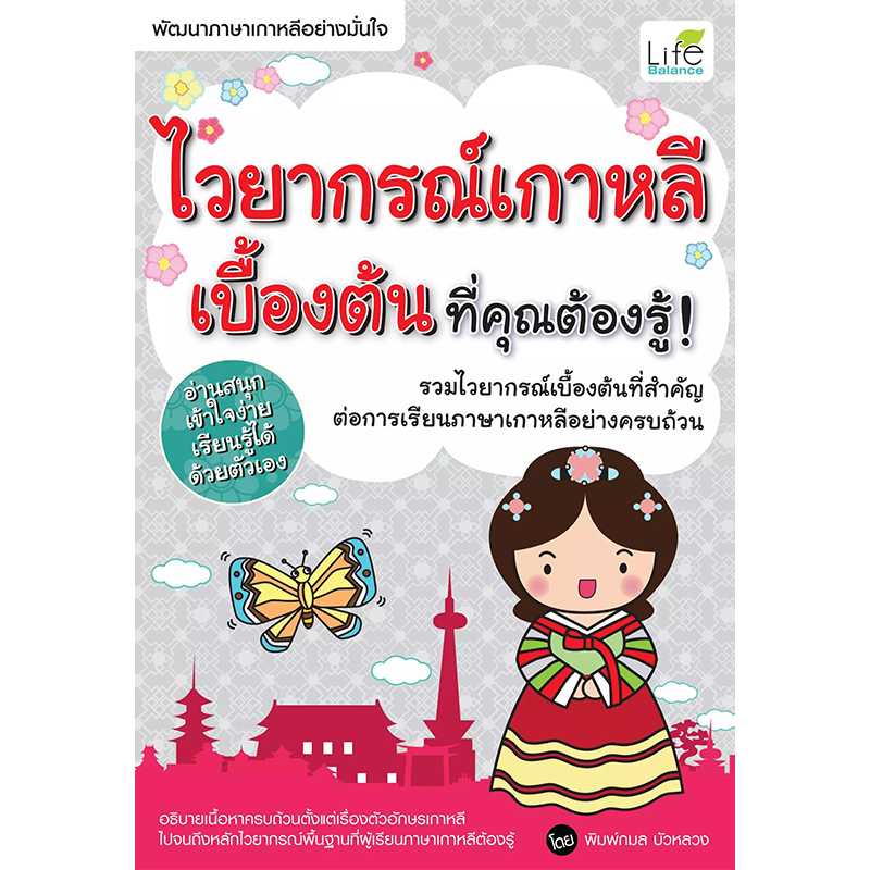 (INSPAL) หนังสือ ไวยากรณ์เกาหลีเบื้องต้น ที่คุณต้องรู้ 9786163810267