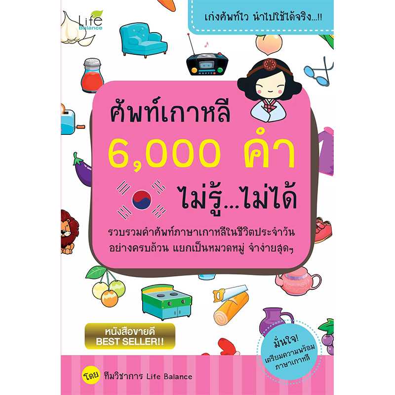 (INSPAL) หนังสือ ศัพท์เกาหลี 6,000 คำ ไม่รู้...ไม่ได้ 9786163810731
