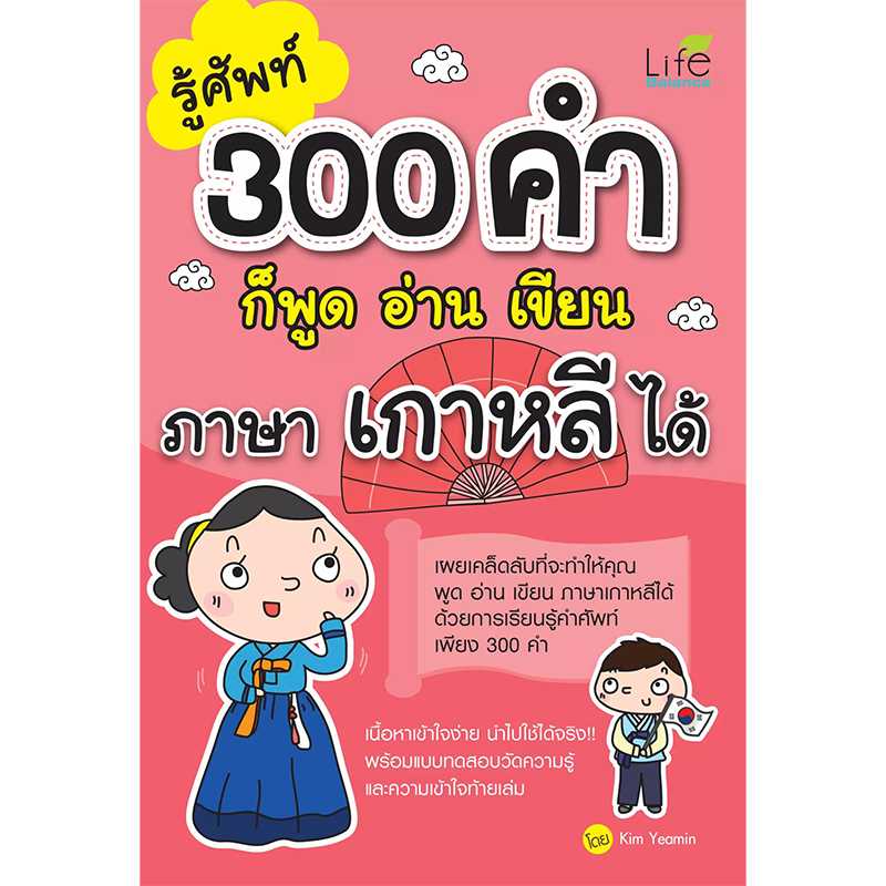 (INSPAL) หนังสือ รู้ศัพท์ 300 คำก็พูด อ่าน เขียน ภาษาเกาหลีได้ 9786163811059