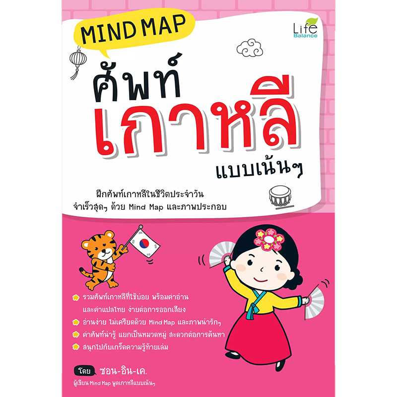 (INSPAL) หนังสือ MIND MAP ศัพท์เกาหลีแบบเน้นๆ 9786163811875