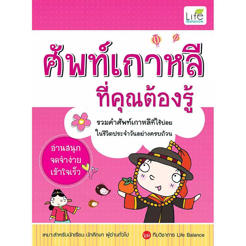 (INSPAL) หนังสือ ศัพท์เกาหลีที่คุณต้องรู้ 9786163811165