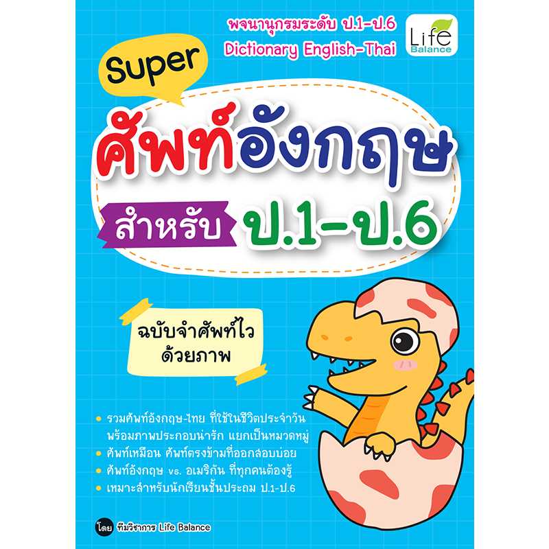 (INSPAL) หนังสือ Super ศัพท์อังกฤษ สำหรับ ป.1 - ป.6 ฉบับจำศัพท์ไวด้วยภาพ 9786163812964