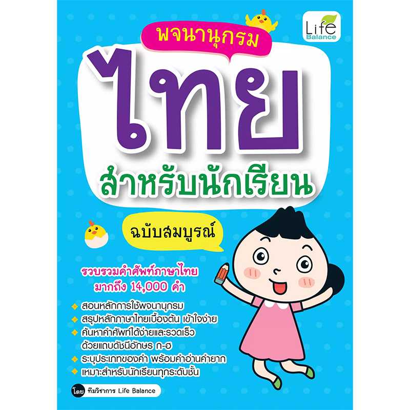 (INSPAL) หนังสือ พจนานุกรมไทยสำหรับนักเรียน ฉบับสมบูรณ์ 9786163812469