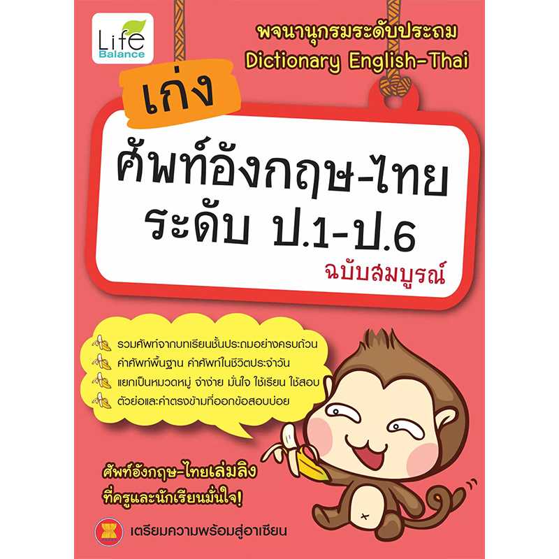 (INSPAL) หนังสือ เก่งศัพท์อังกฤษ-ไทย ระดับ ป.1-ป.6 9786167676388