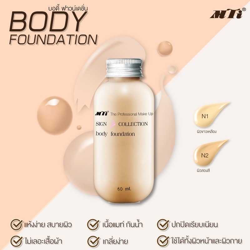 MTI Signature BODY FOUNDATION PRO บอดี้ ฟาว์นเดชั่นโปร รองพื้นทาหน้าและตัว เนื้อแมทท์ กันน้ำ 60ml.