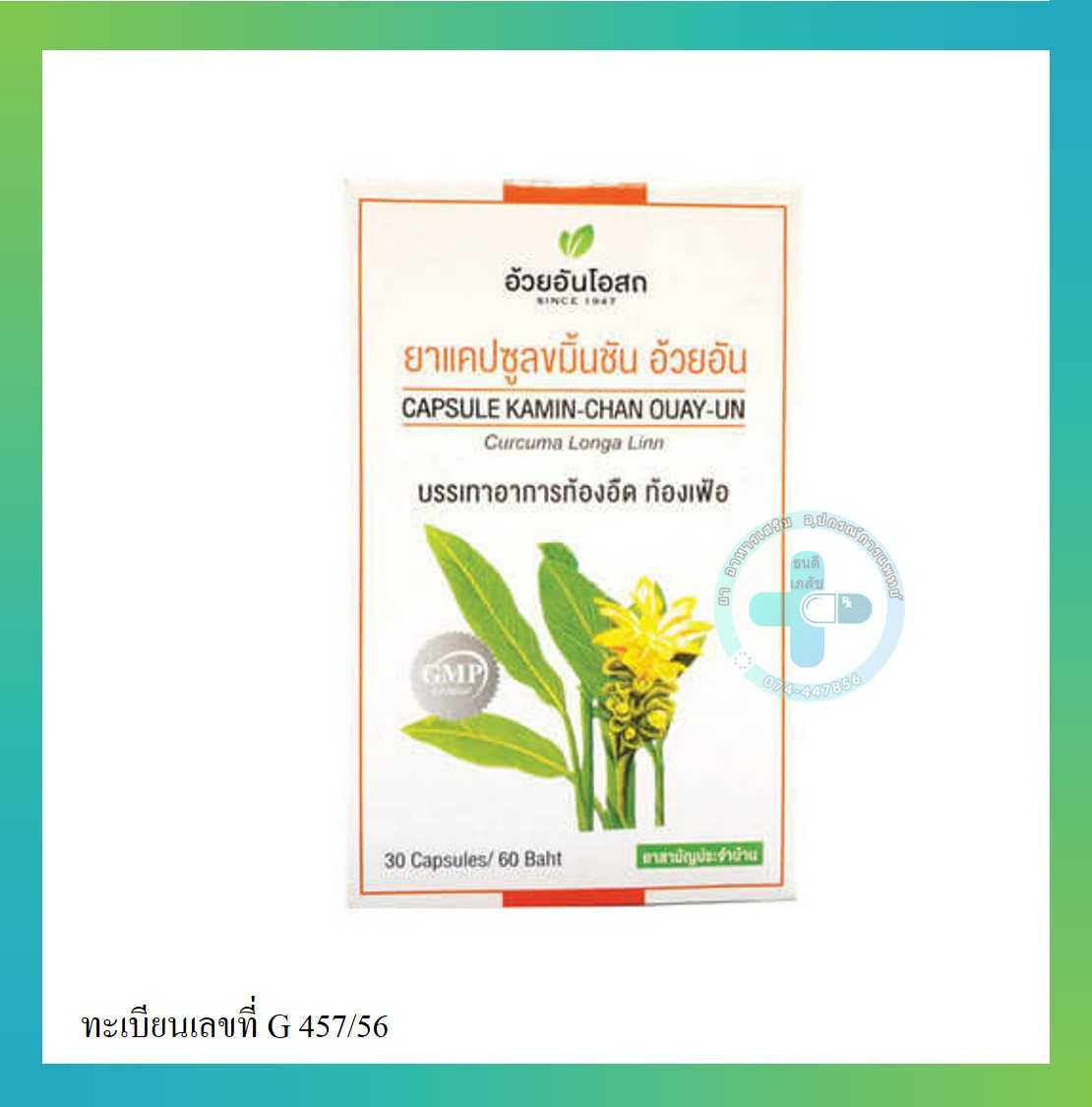 ขมิ้นชัน 30 แคปซูล(1 กล่อง) อ้วยอันโอสถ