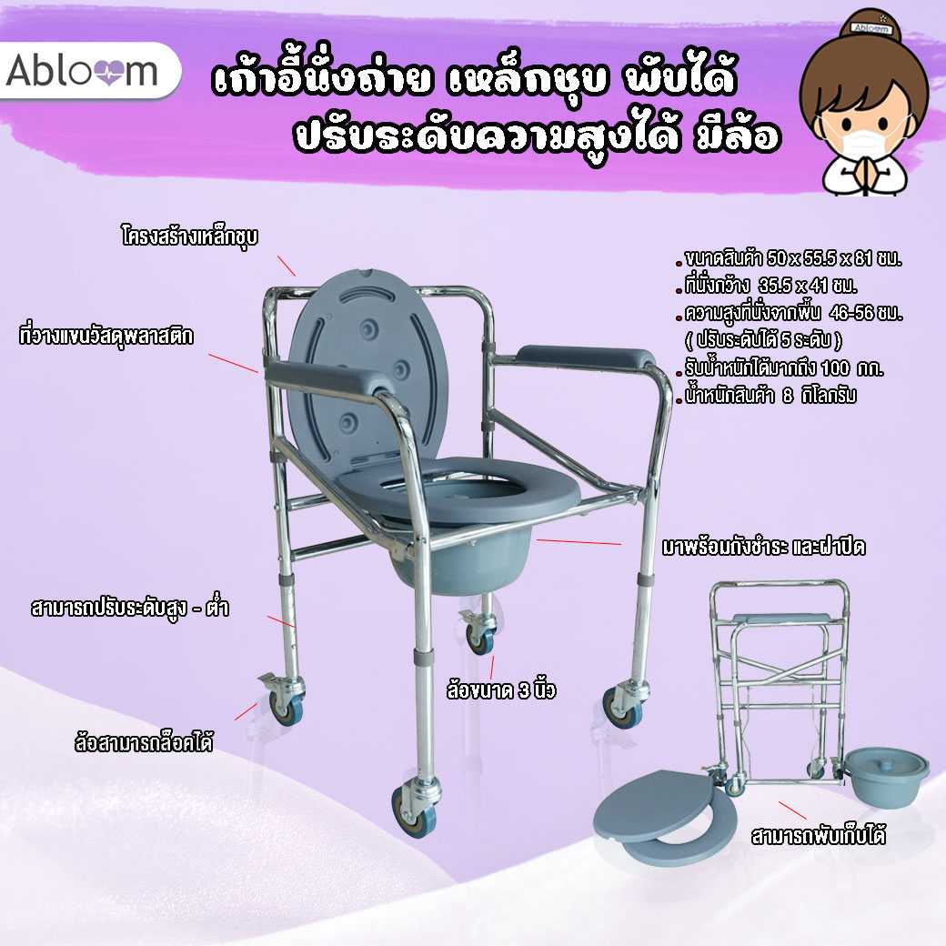 เก้าอี้นั่งถ่าย เหล็กชุบ พับได้ ปรับระดับได้