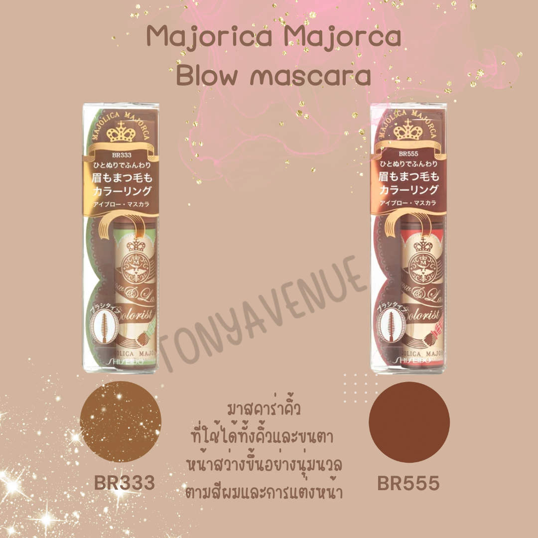 อายไลเนอร์ มาสคาร่า อายแชโดว์ cream brush มาสคาร่าคิ้ว Majolica Majorca มาจอลิก้า มาจอร์กา