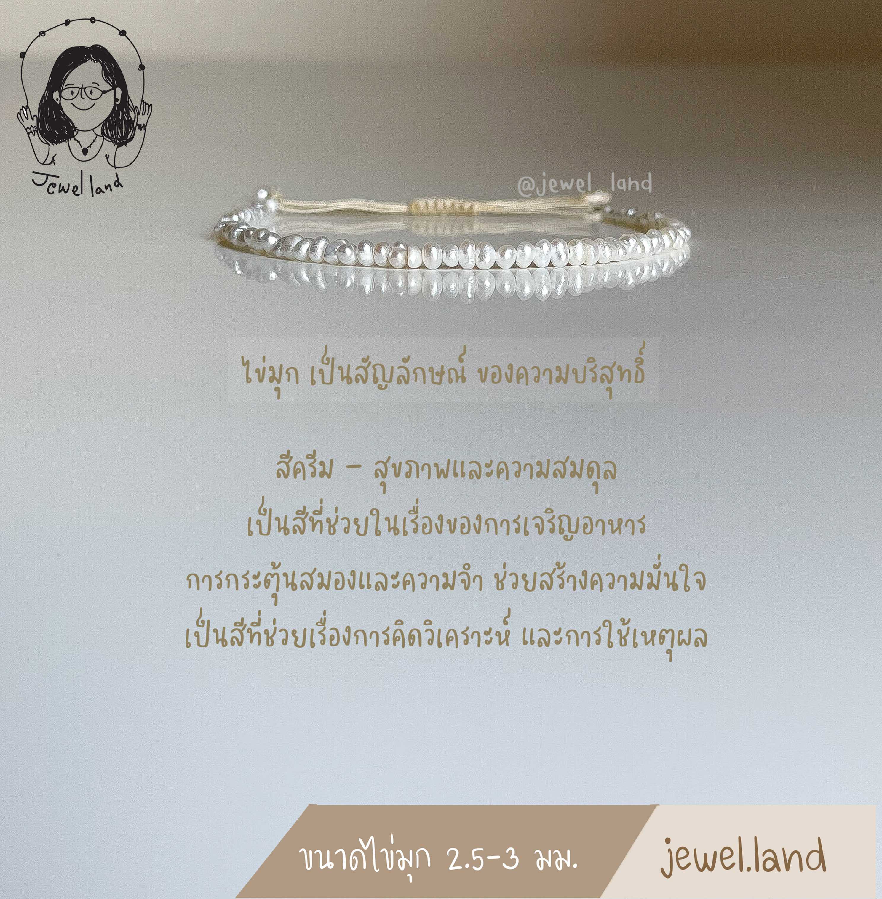 กำไลไข่มุกแท้น้ำจืด 2.5-3 มม. (ไหมสีครีม) - ช่วยให้มีบุตรดั่งใจปรารถนา