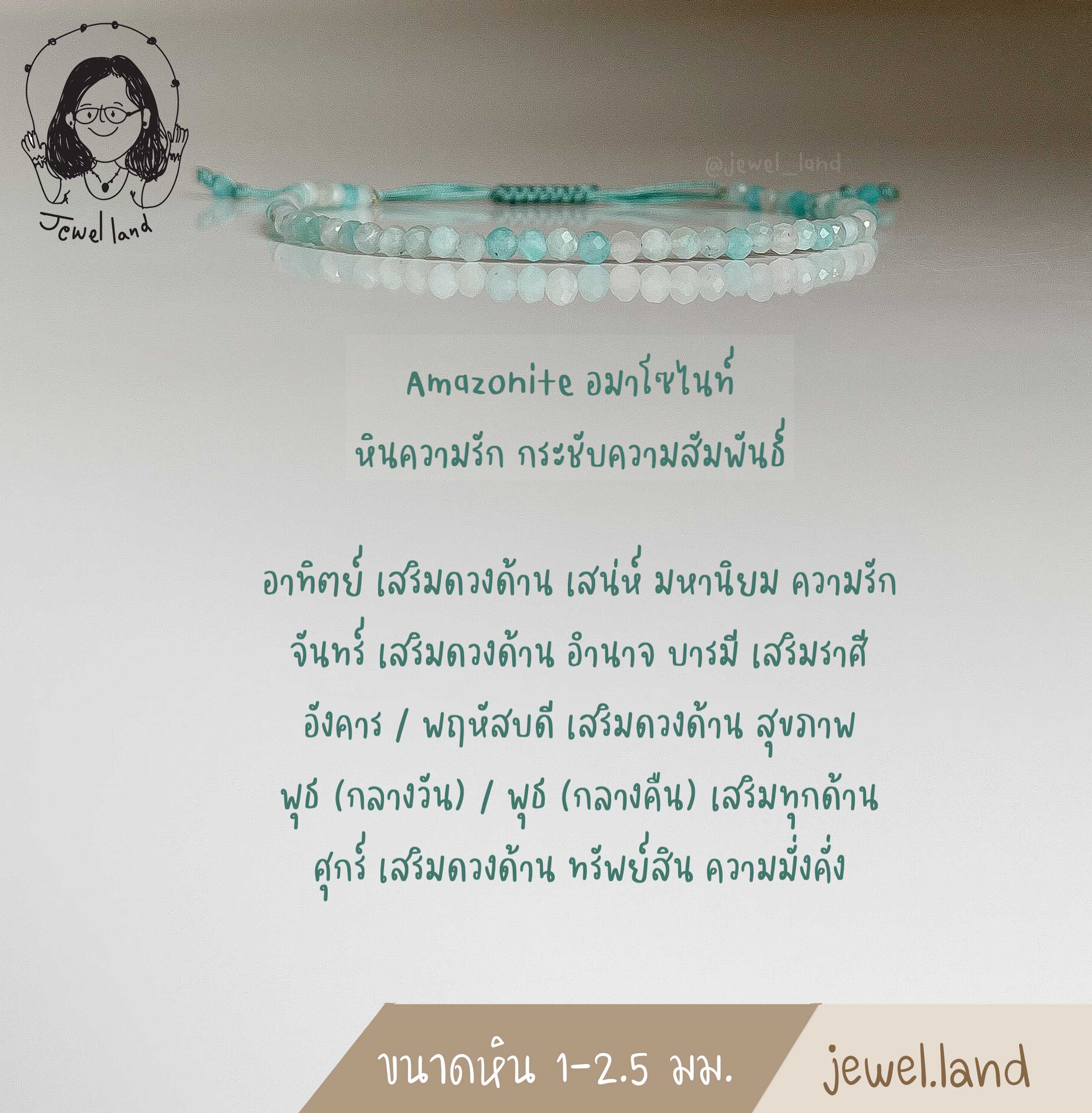 กำไลข้อมือหิน อมาโซไนท์ (Amazonite) หินความรัก กระชับความสัมพันธ์