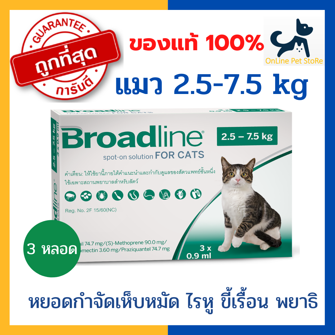 [3 หลอด] หมดอายุ 10/2025 +หยดเห็บหมัดแมว+ Broadline Cat 2.5-7.5 kg ป้องกันครบสุด