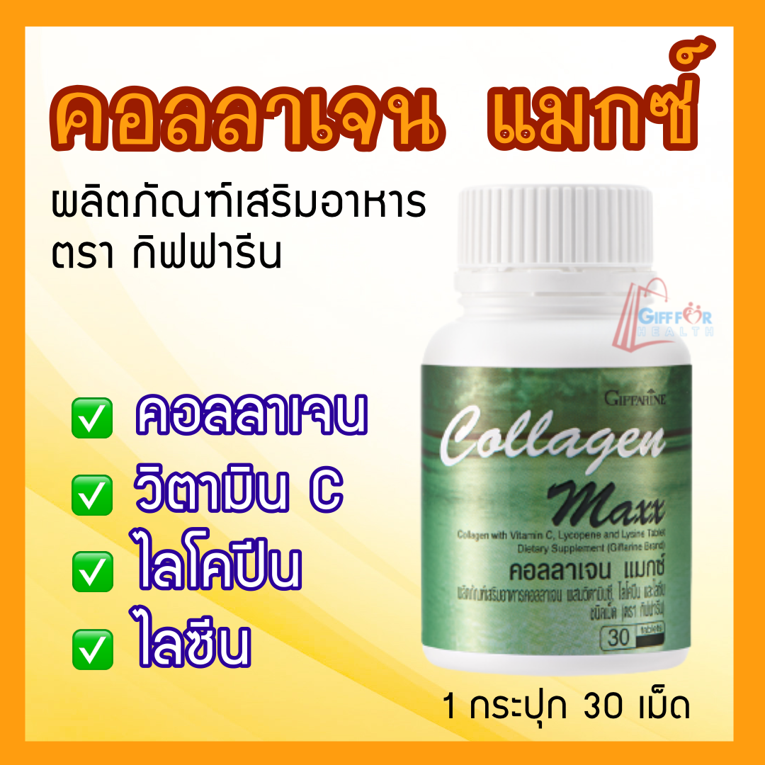 คอลลาเจน แมกซ์ กิฟฟารีน