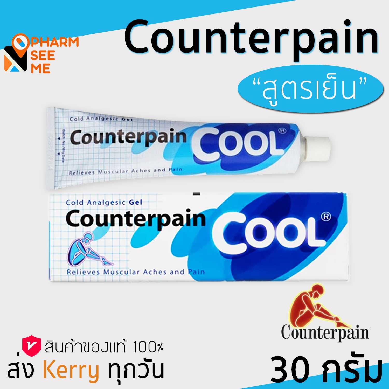 Counter pain เคาเตอร์เพน สูตรเย็น บรรเทาปวดกล้ามเนื้อ ขนาด 30 g.(Cool)