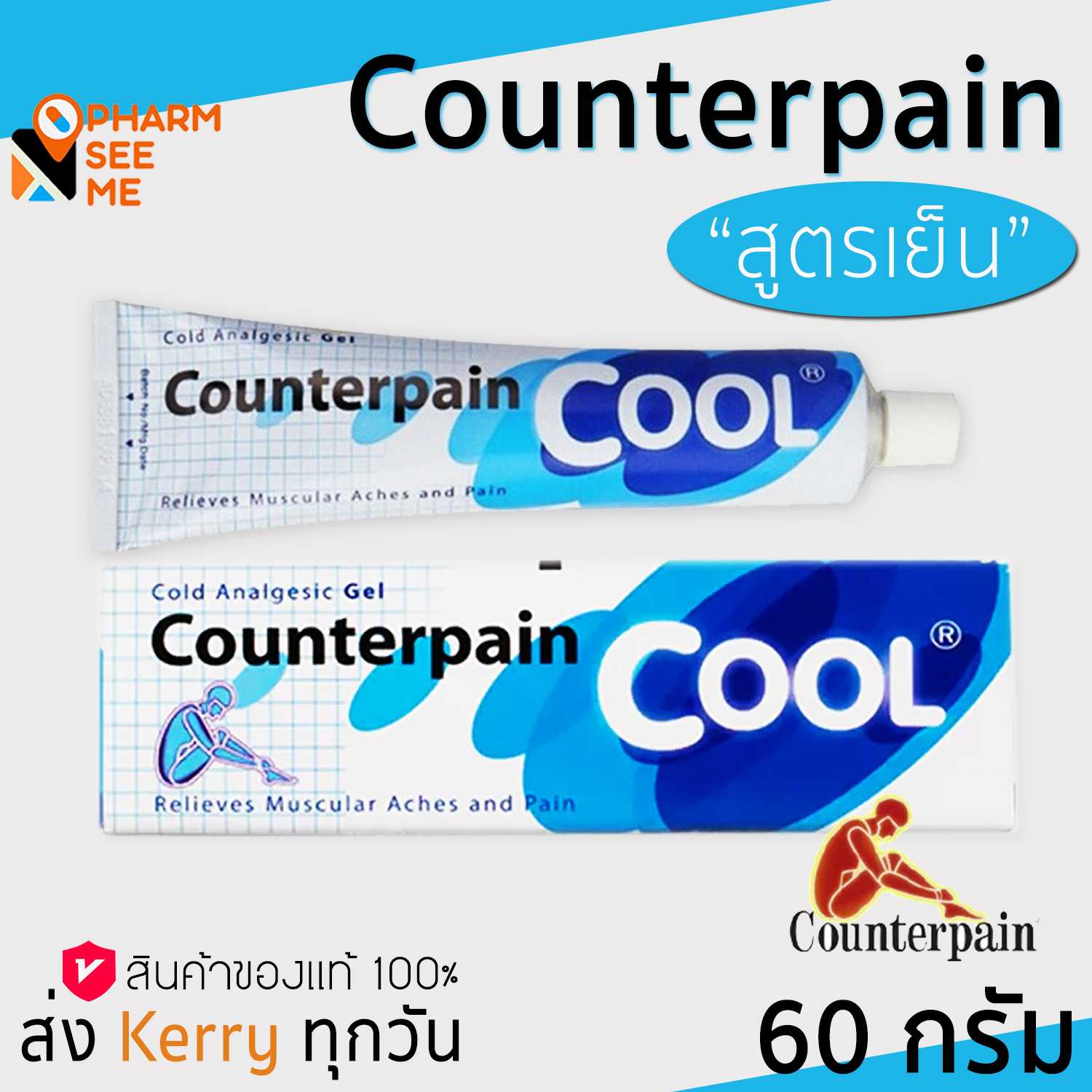 Counter pain เคาเตอร์เพน สูตรเย็น บรรเทาปวดกล้ามเนื้อ ขนาด 60 g..(Cool)