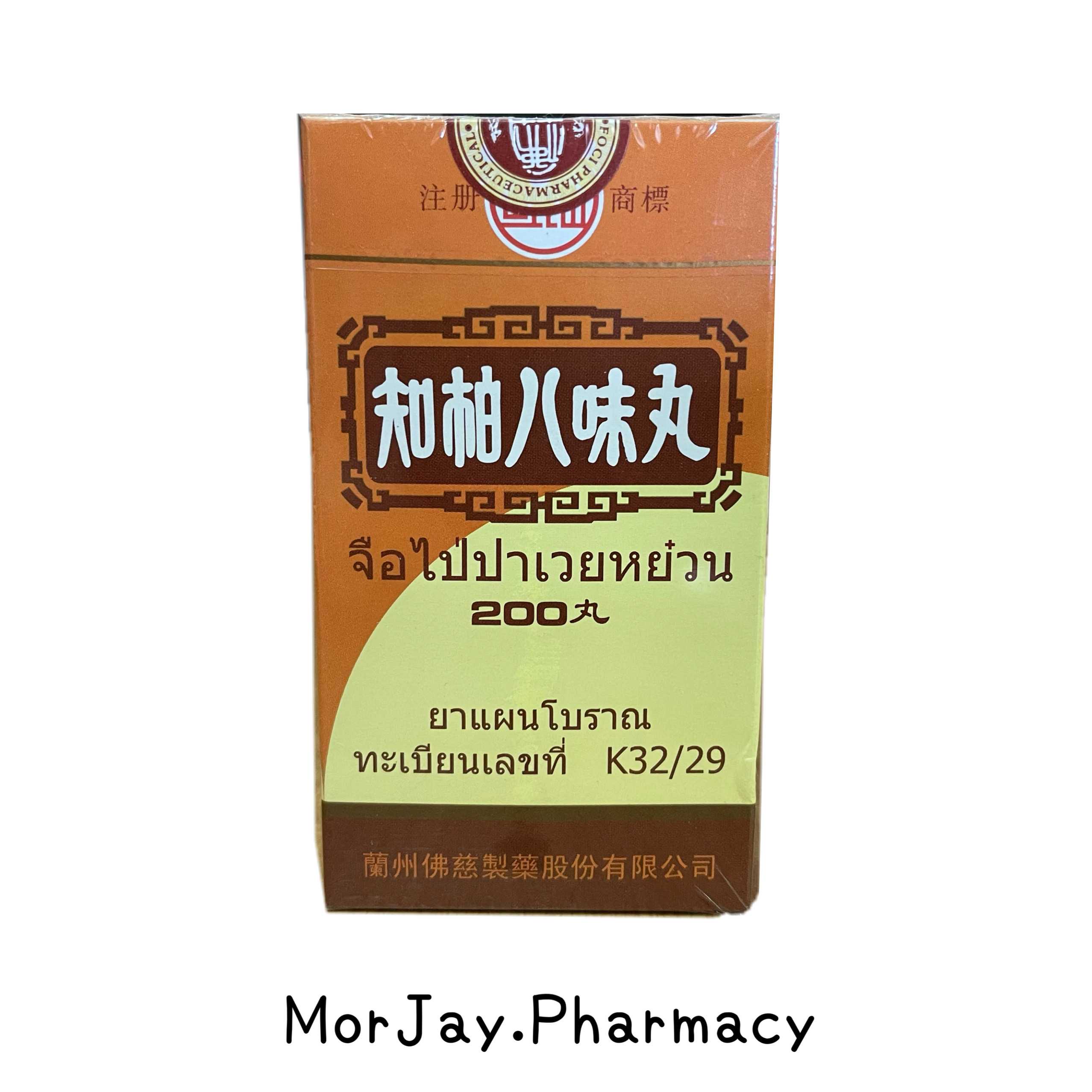 จือไป่ปาเวยหย๋วน - CHIH PAI PA WEI WAN (ยาแผนโบราณ)