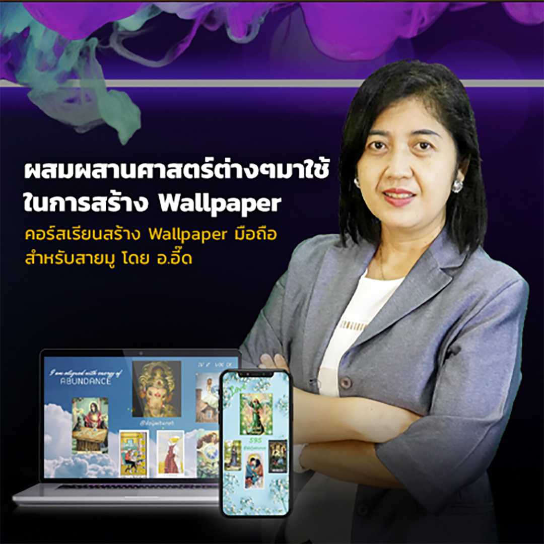 คอร์สเรียนสร้าง Wallpaper มือถือ สำหรับสายมู โดย อ.อี๊ด