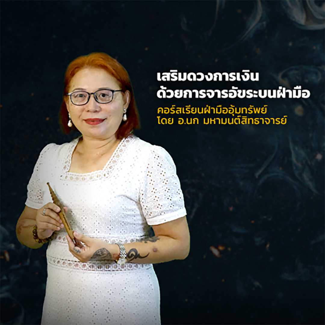 คอร์สเรียนฝ่ามืออุ้มทรัพย์ สอนโดย อ.นก มหามนต์สิทธาจารย์