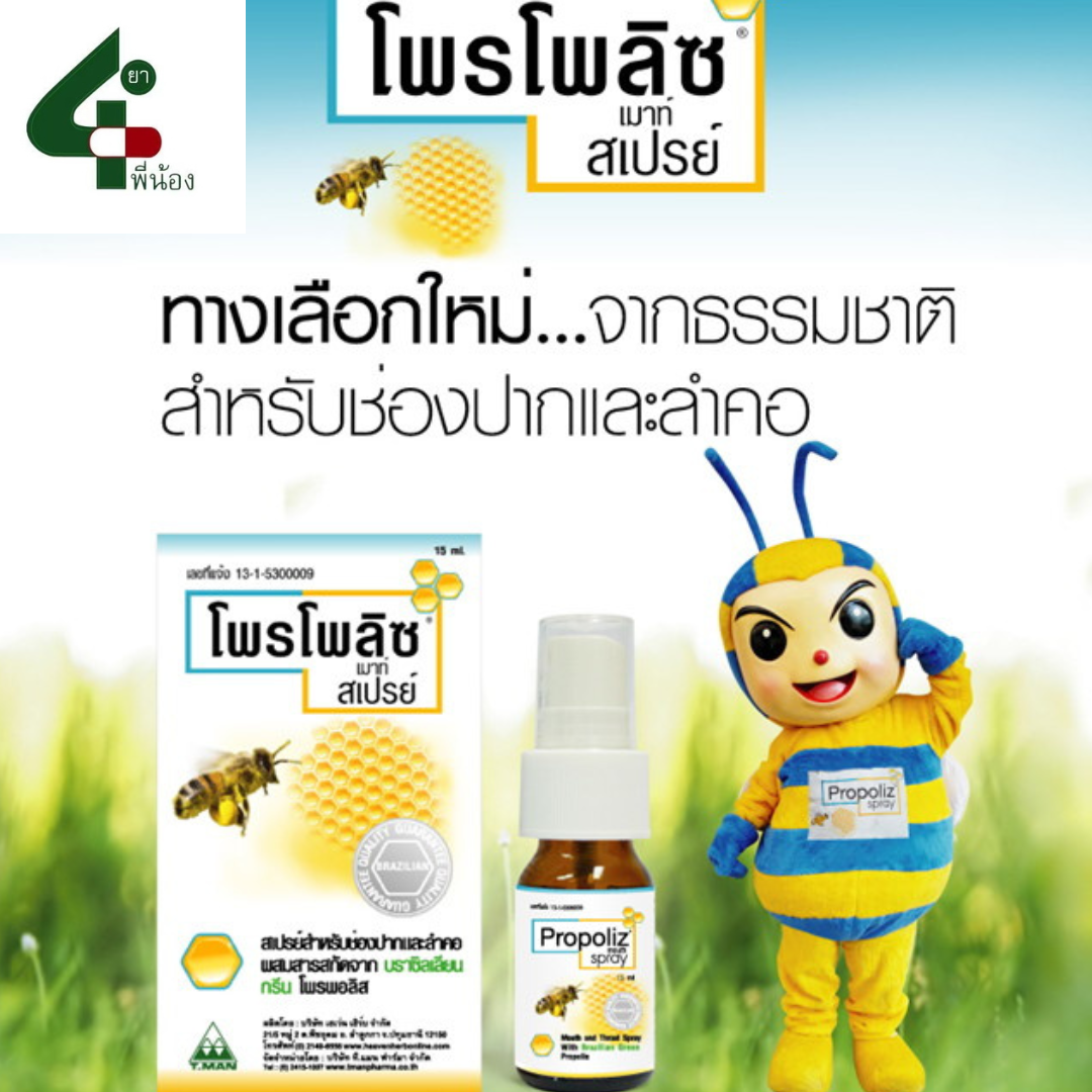 Propoliz mouth spray 15mL สูตรดั้งเดิม