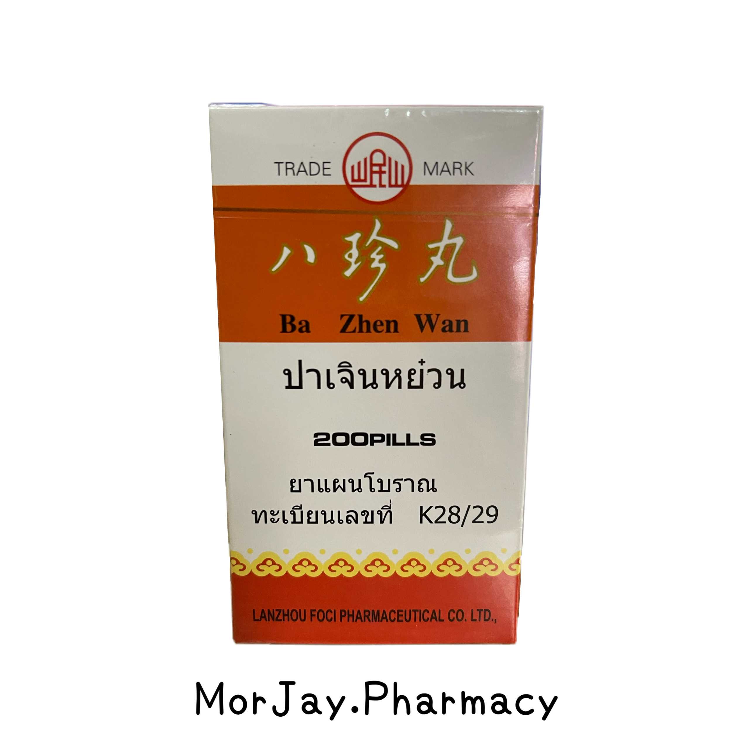 ปาเจินหย๋วน - BA ZHEN WAN  (ยาแผนโบราณ)