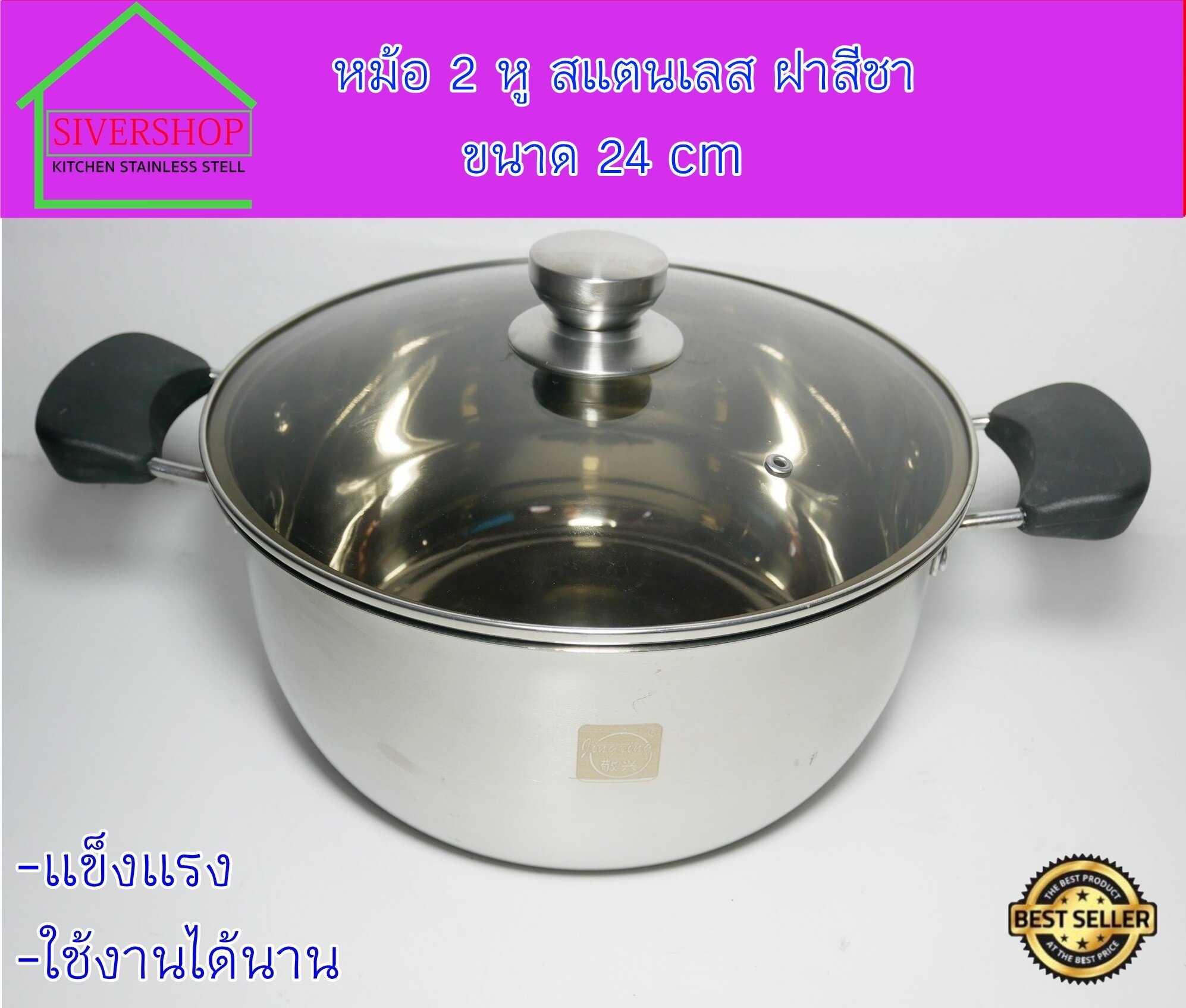 หม้อ 2 หู สแตนเลส ฝาสีชา ขนาด 24 cm