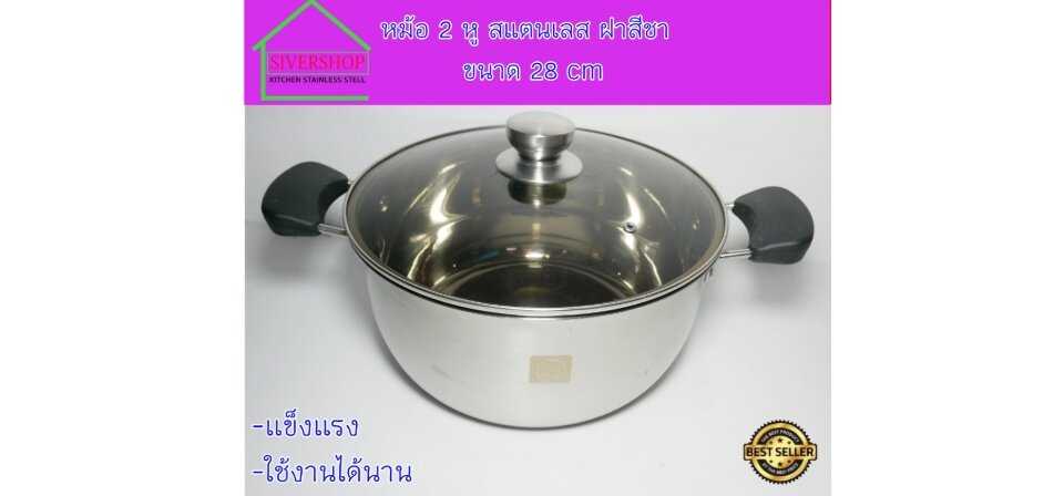หม้อ 2 หู สแตนเลส ฝาสีชา ขนาด 28 cm