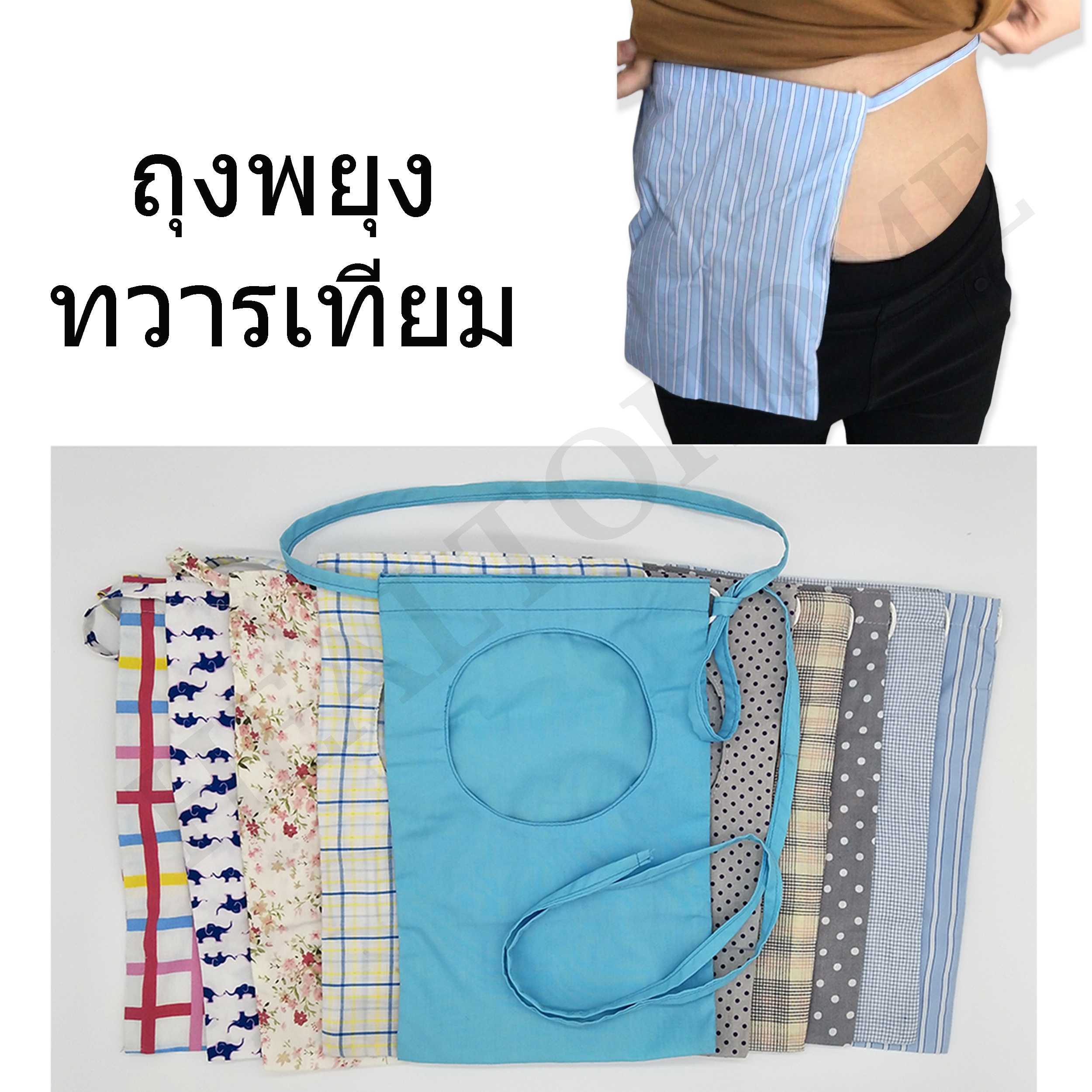 ถุงพยุงทวารเทียม/ถุงผ้าประคองทวารเทียม