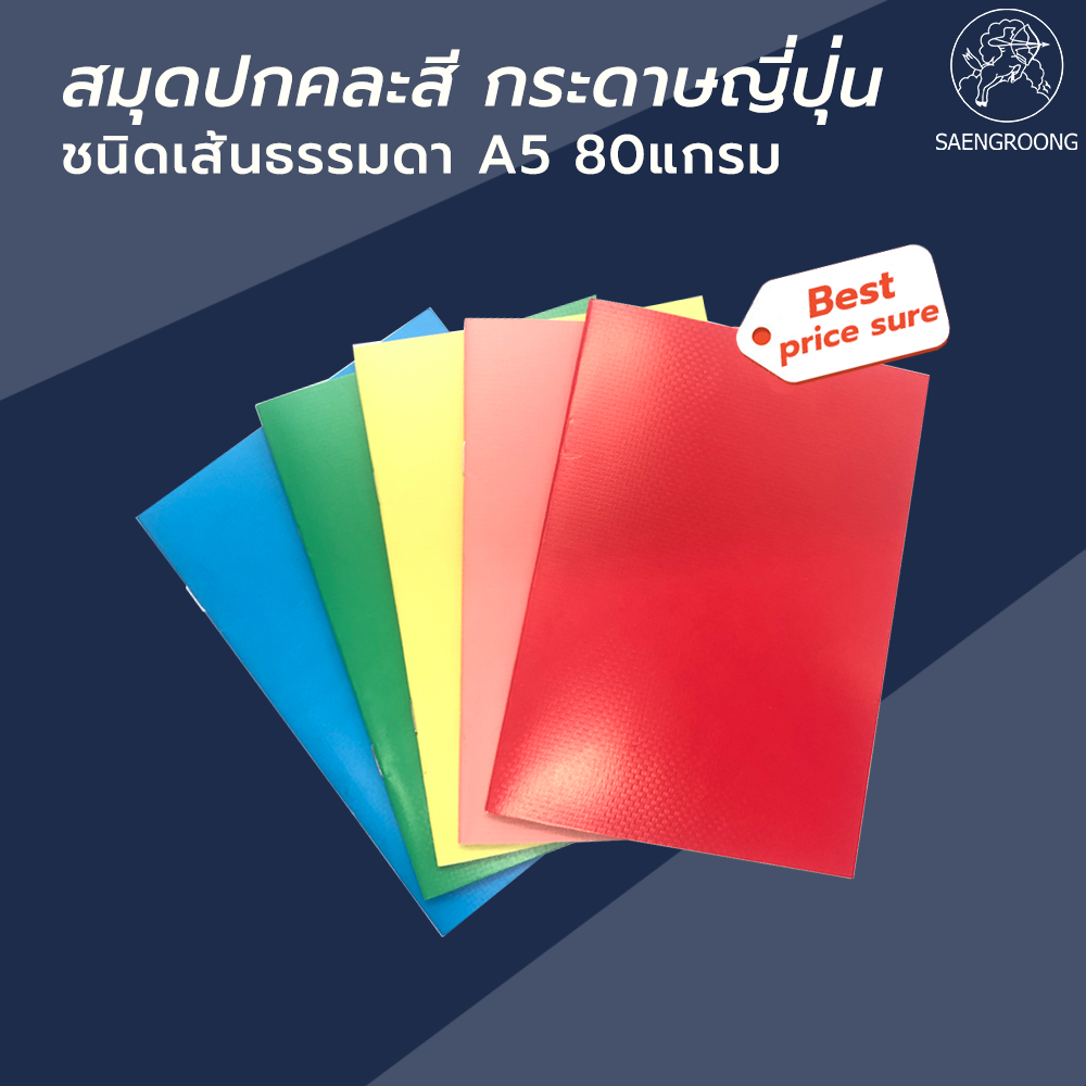 Saengroong สมุด A5 เนื้อในนำเข้าญี่ปุ่น (ลดล้างสต็อค) 20แผ่น  / 1เล่ม (ขั้นต่ำ 5เล่ม)