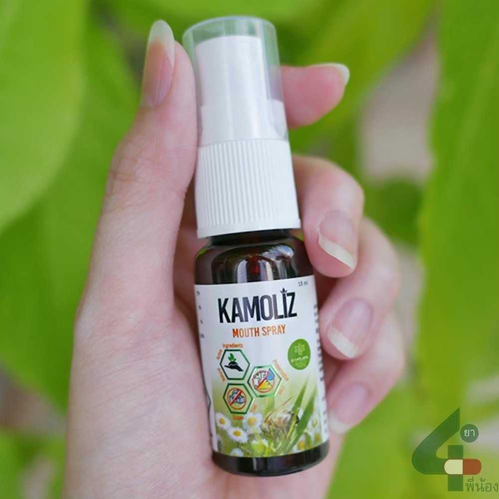 Kamoliz Mouth Spray 15 ml คาโมลิซ เม้าท์สเปรย์ สเปรย์สำหรับช่องปากและลำคอ