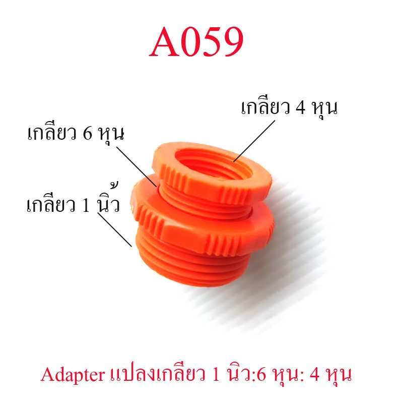 A059 Adapter สีส้ม แปลงเกลียวใน 1 นิ้ว เป็นเกลียวใน 6 หุน หรือ เกลียวใน 4 หุน