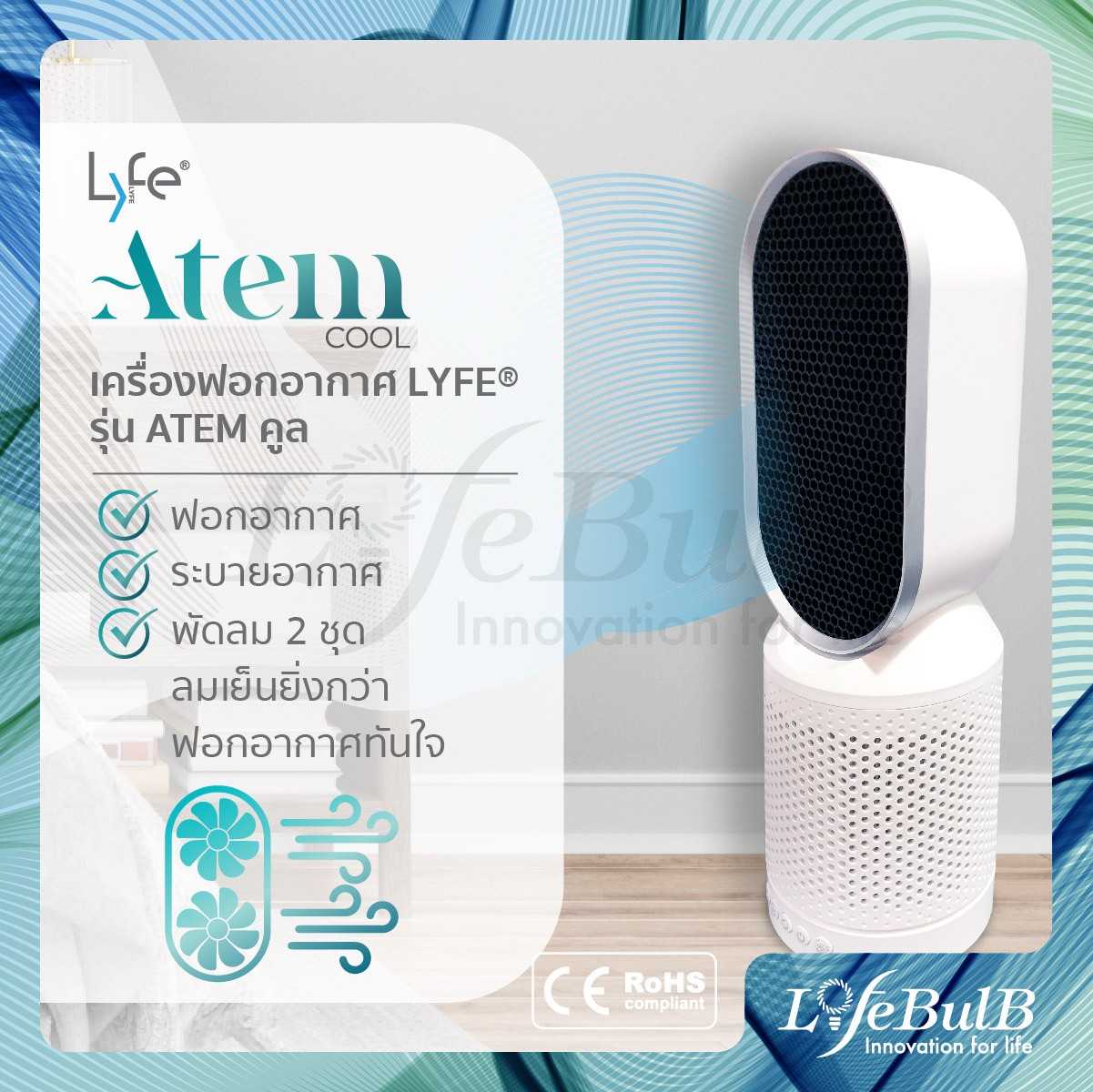 LYFE® เครื่องฟอกอากาศแบบตั้งพื้น รุ่น ATEM คูล