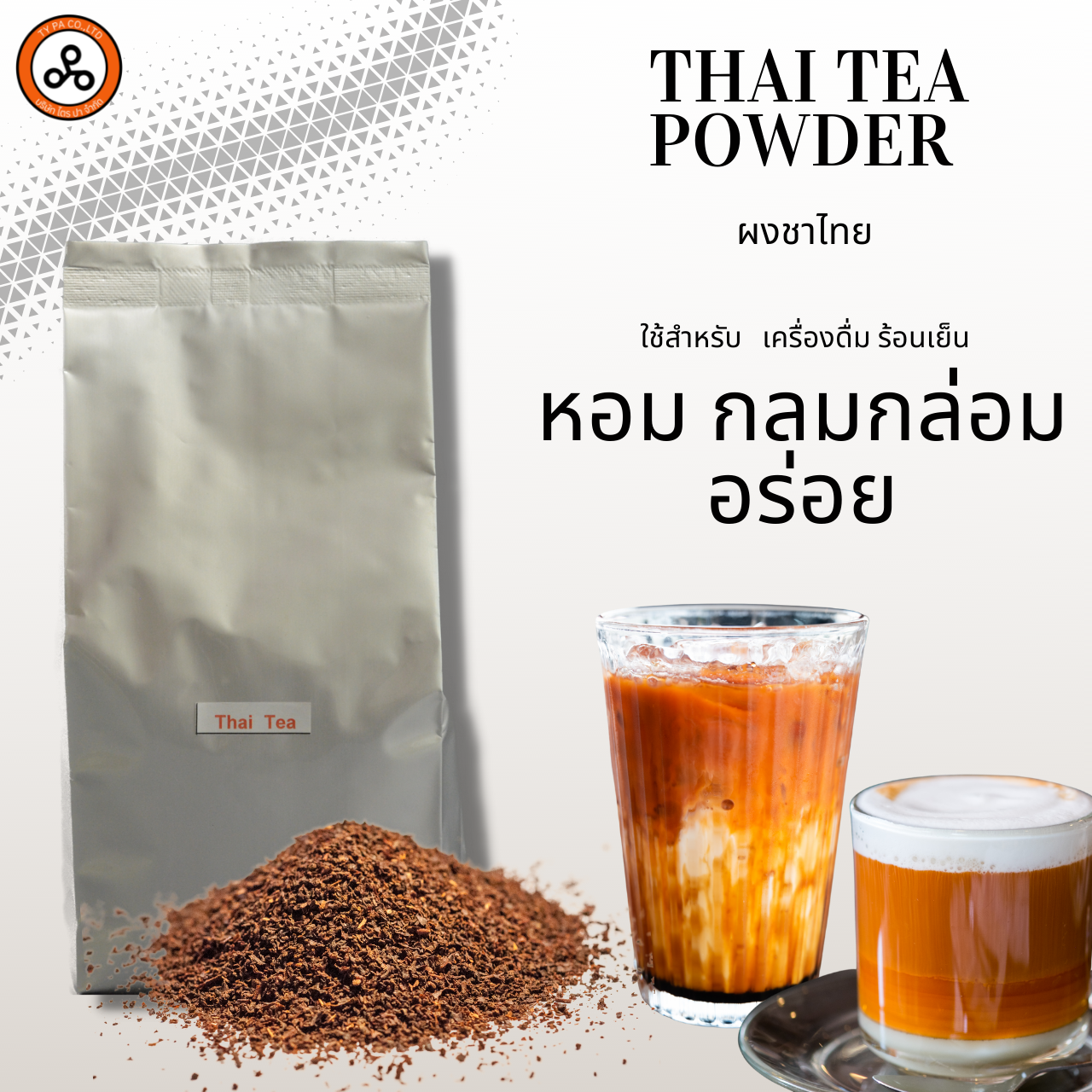 ใบชาไทย Thai tea คั่วสูตรเฉพาะกลิ่นหอม รสชาติที่อ่อนละมุน 1 กก.