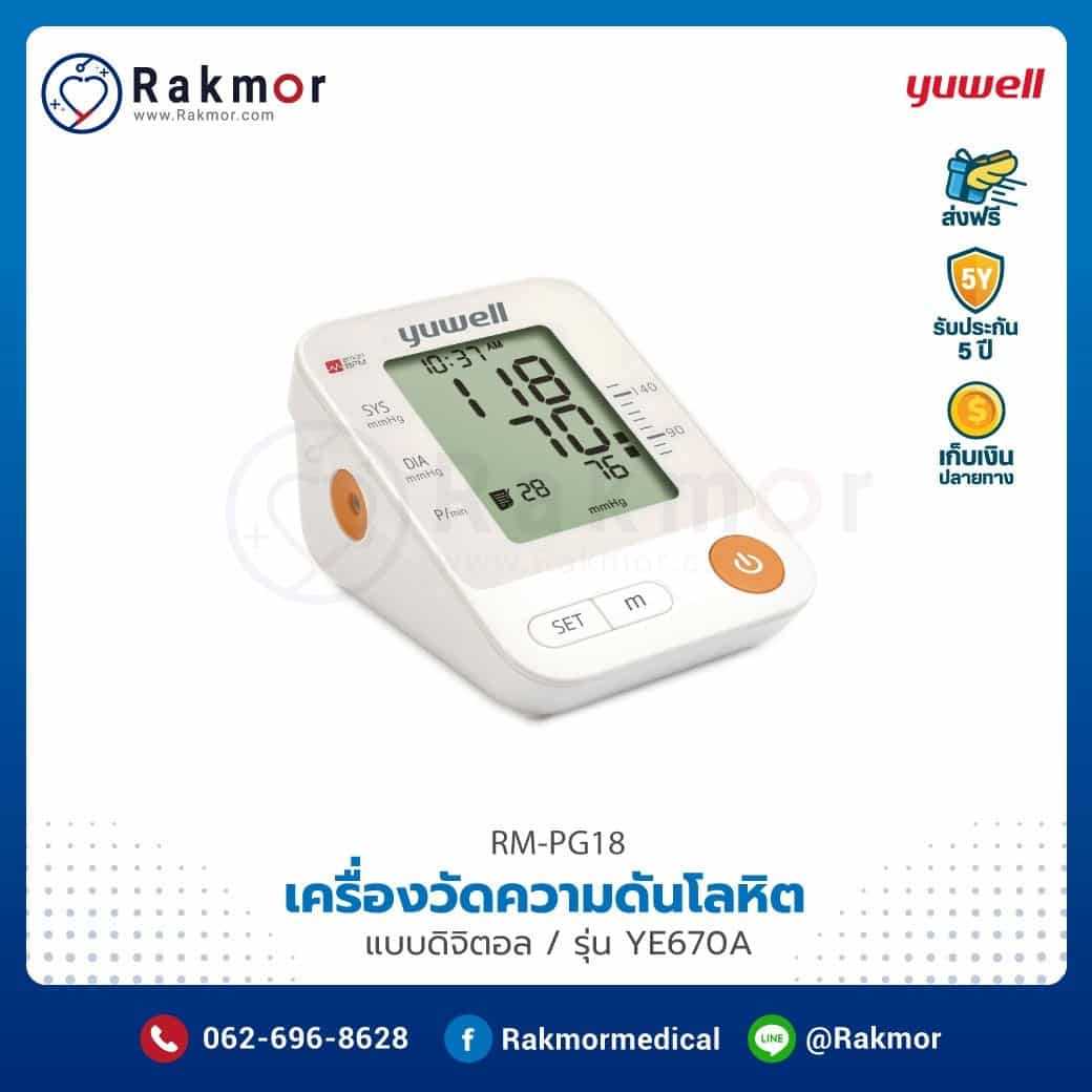 เครื่องวัดความดันอัตโนมัติ Yuwell รุ่น YE670A รหัส RM-PG18