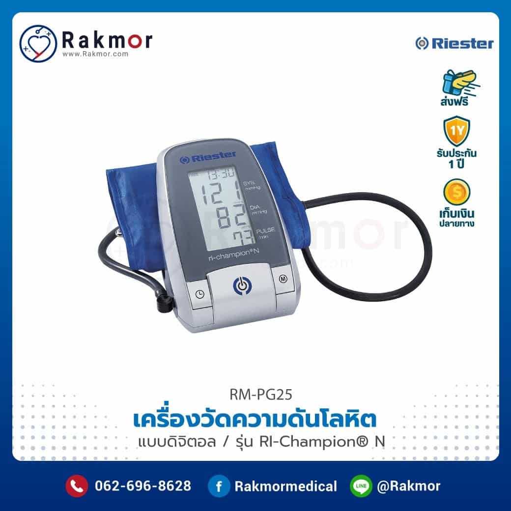 เครื่องวัดความดันดิจิตอล Riester รุ่น RI-Champion® N รหัส RM-PG25