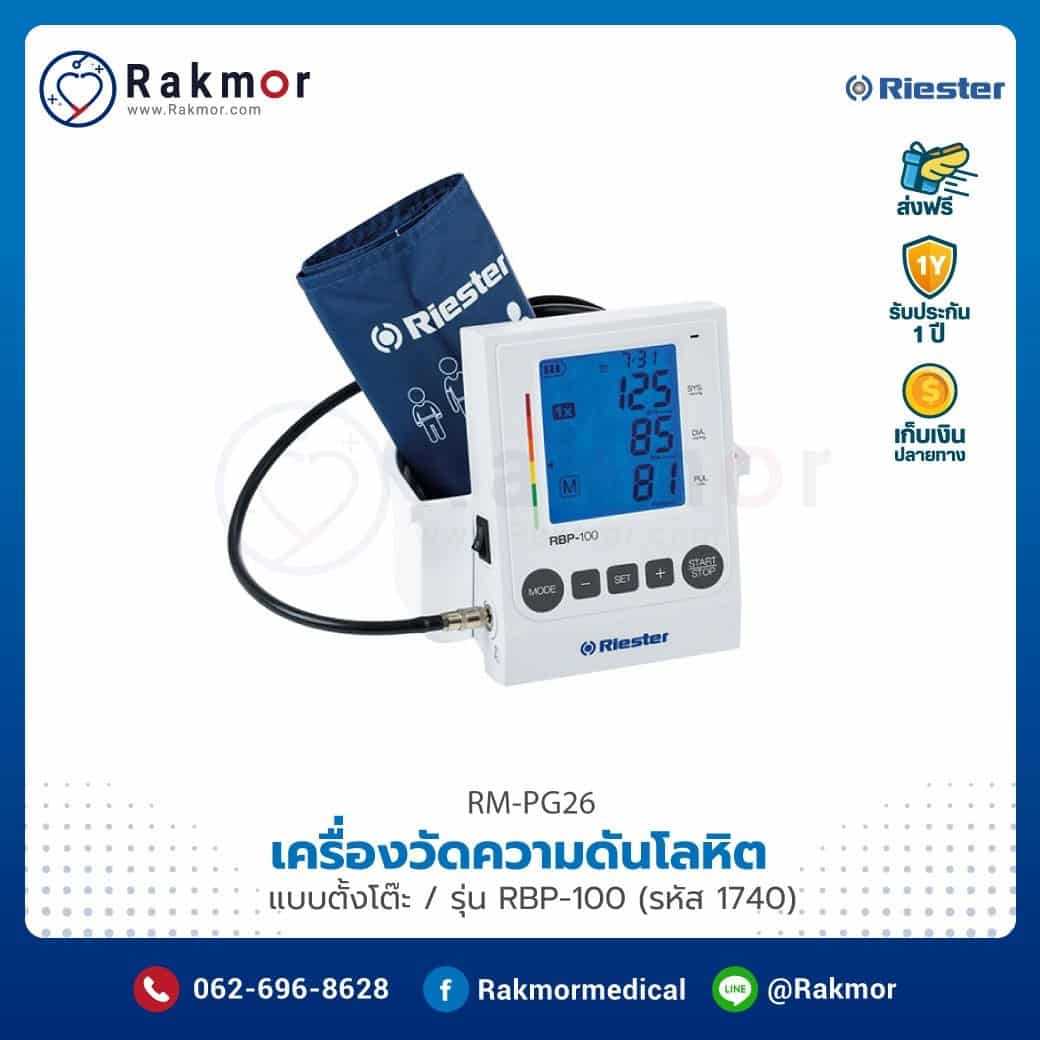 เครื่องวัดความดันดิจิตอลตั้งโต๊ะ รุ่น RBP-100 รหัส RM-PG26