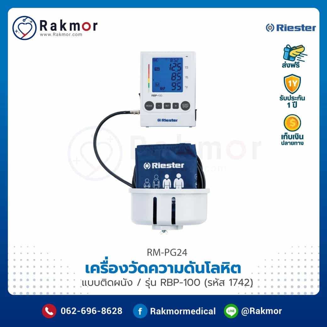 เครื่องวัดความดันดิจิตอลติดผนัง Riester รุ่น RBP-100 รหัส RM-PG24