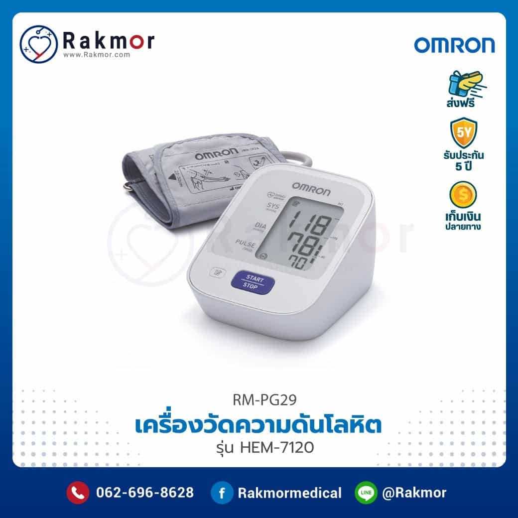 เครื่องวัดความดันดิจิตอล Omron รุ่น HEM-7120 รหัส RM-PG29
