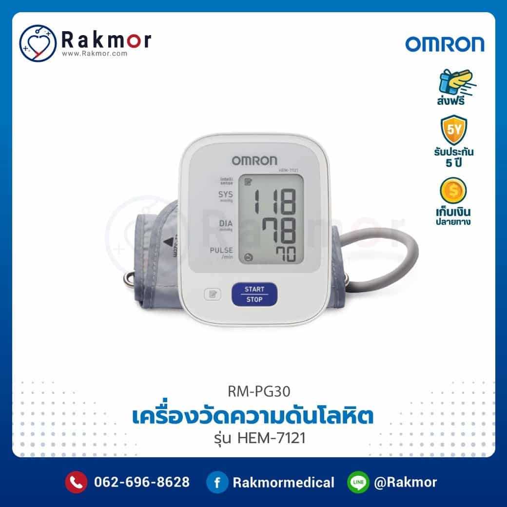 เครื่องวัดความดันดิจิตอล Omron รุ่น HEM-7121 รหัส RM-PG30