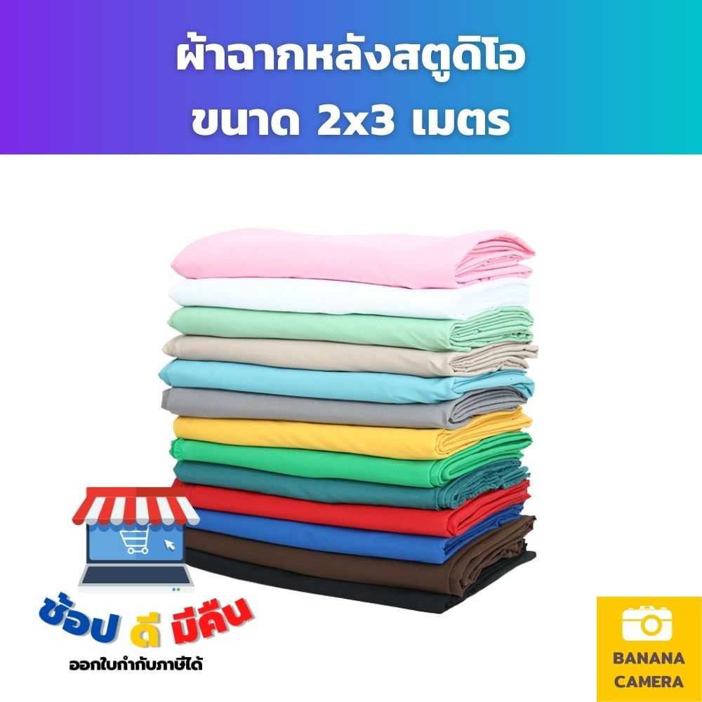 ผ้าฉากหลังถ่ายภาพสตูดิโอ ผ้าพื้นหลัง ขนาด 2x3 เมตร  รีดได้ ซักได้ ให้งานง่าย มีหลายสีให้เลือก