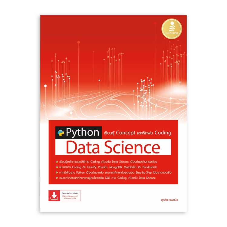 Python Data Science เรียนรู้ Concept และฝึกฝน Coding