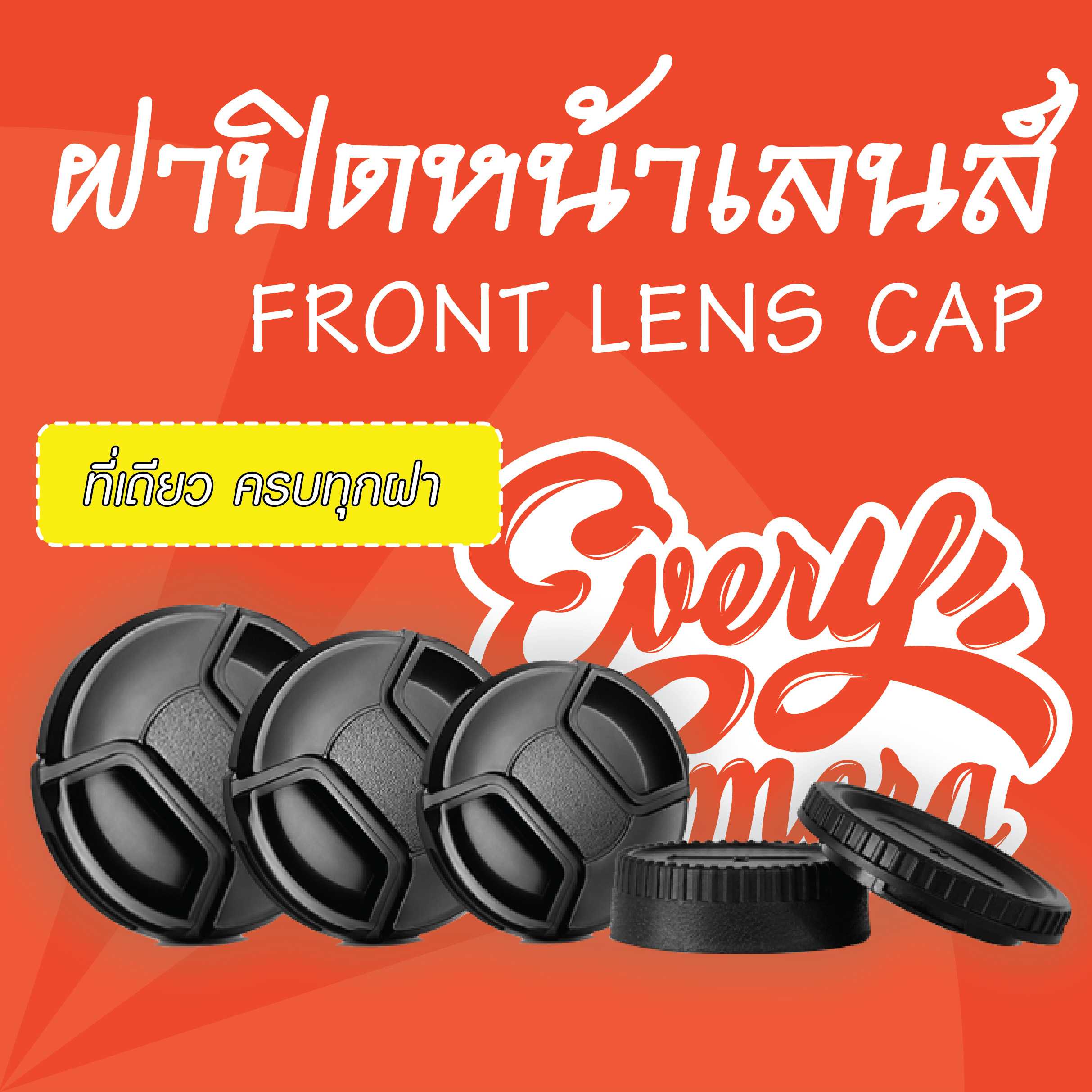 ฝาปิดหน้าเลนส์ Front cap